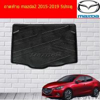 ราคา ถาดท้าย/ถาดท้ายรถยนต์/ถาดวางของท้ายรถ มาสด้า2 mazda2 2015-2019 5ประตู (6838707983)