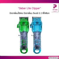 ราคา ปัตตาเลี่ยนไร้สาย ปัตตาเลี่ยน ดีเบอร์ รุ่น DEBER LITE ไร้สาย ฝาใส ตัดผม มี 2 สีให้เลือก (22935051666)