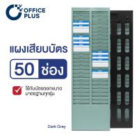 ราคา แผงเสียบบัตร แผงเสียบบัตรตอก 50 ช่อง OFFICE PLUS สำหรับใส่บัตรตอกเวลา เครื่องตอกบัตร (4247891000)