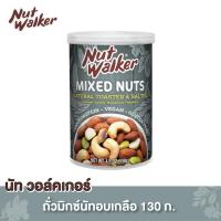 ราคา นัท วอล์คเกอร์ มิกซ์นัทอบเกลือ 130 ก. Nut Walker Natural Toasted & Salted Mixed Nuts 130 g. (2770943818)