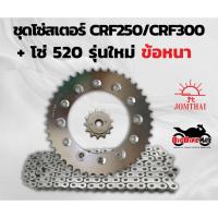 ราคา โซ่สเตอร์ CRF250 (L,M,Rally) /CRF300 พร้อมโซ่ 520 (20026510576)