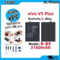 ราคา แบตเตอรี่ Battery vivo V5 Plus model B-B9 แบต vivo V5 Plus มีประกัน 6 เดือน (29252536593)