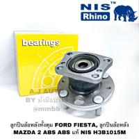 ราคา ลูกปืนล้อหลัง MAZDA2 MADZA 2 ล้อหลัง FORD FIESTA , ลูกปืนล้อหลัง MAZDA 2 ABS แท้ NIS H3B1015M (4618351212)
