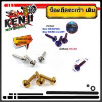 ราคา สุดคุ้ม น็อตตะกร้า หัวก้นหอยมีให้เลือก เลส/ ทอง /น้ำเงิน สำหรับตะกร้าเดิม เวฟ100,110,100s,เวฟ110i เก่า เวฟ110iใหม่(2019) (6160076123)