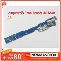 ราคา ชุดบอร์ดชาร์จTrue Smart 4G Max 5.0 (แพตูดชาร์จ True Smart 4G Max5.0 ) (4103649530)