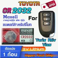 ราคา ถ่าน แบตรีโมท Toyota Yaris Ativ ,Vios 2018-2020 แท้ล้าน% จาก Maxell รุ่น cr2032 จัดมาเพื่อ Toyota (25961220778)