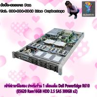 ราคา เซิร์ฟเวอร์มือสอง ประกันร้าน 1 เดือนเต็ม Dell PowerEdge R610 (E5620 Ram16GB HDD 2.5 SAS 300GB x2) (11375358383)