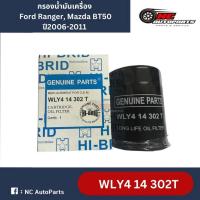 ราคา กรองน้ำมันเครื่อง Ford Ranger, Mazda BT50 ปี06-11 ยี่ห้อ HI-BRID รหัส WLY4 14 302T (29352949881)