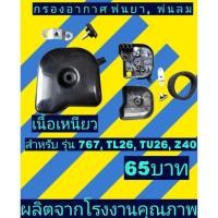 ราคา กรองอากาศ เครื่องพ่นยา เครื่องตัดหญ้า 767 TL26 TU26 Z40 (12328783051)