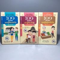 ราคา 100 ประโยครอบรู้อยู่รอดในจีน /100 ประโยครอบรู้เรียนต่อจีน/ 100 ประโยครอบรู้เที่ยวทั่วจีน (24821567222)