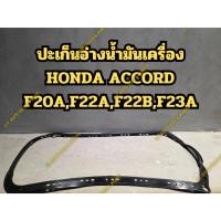 ราคา ปะเก็นอ่างน้ำมันเครื่อง HONDA ACCORD F20A,F22A,F22B,F23A (29327912942)