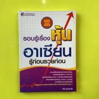 ราคา หนังสือมือสอง รอบรู้เรื่องหุ้นอาเซียน รู้ก่อนรวยก่อน (23580137840)