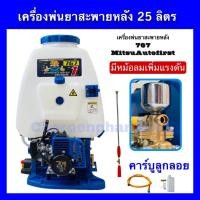 ราคา เครื่องพ่นยาสะพายหลัง MitsuAutoFirst พ่นยา767 ถัง25ลิตร มีหม้อลมเพิ่มแรงดัน คาร์บูลูกลอย (29651575873)