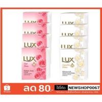 ราคา ลักส์ สบู่ก้อน ขนาด 55กรัมต่อก้อน แพ็คละ4ก้อน +++Lux 55g/each 4each/pack+++ (14735499027)