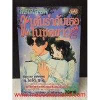 ราคา จะเต้นรำกับเธอในชุดขาว ภาค 2 เล่มเดียวจบ / Saito Chiho (หนังสือมือสอง) : พร้อมส่ง (15292213222)