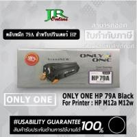 ราคา TONER ONLY ONE เทียบเท่า HP 79A สำหรับ Printer HP (18575168370)