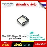 ราคา Mini MP3 Player Module โมดูลเล่นเสียง MP3 สต็อกไทยส่งไว (8851581411)