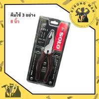 ราคา คีมใช้ 3 อย่างโซโล ขนาด 8 นิ้ว คีมโซโล SOLO 3 in 1 ของแท้ คีมช่าง คีมตัด คีมหนีบ หนีบตัดคีบ คีมฟิต (25140556155)