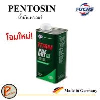 ราคา ราคาส่ง FUCHS น้ำมันเพาเวอร์ PENTOSIN, TITAN CHF11S , BMW AUDI VOLVO BENZ VOLKSWAGEN CHF 11S (3458200445)