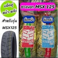ราคา แพ็คคู่ ยางนอก Camel คาเมล 120/70-12 และ 130/70-12 CM67 ใส่รถ MSX,MSX-SF,DEMON-125 (28057773401)