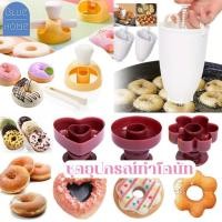 ราคา ชุดอุปกรณ์ทำโดนัท ที่หยอดโดนัท แม่พิมพ์กดโดนัท ชุดกดแป้งโดนัท พลาสติก น้ำหนักเบา #AK (27534430410)
