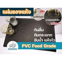 ราคา แผ่นรองบาร์ แผ่นรองแห้ง Dry bar mat ขนาด 30x45 cm (17262745349)