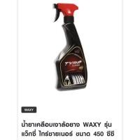 ราคา น้ำยาเคลือบเงาล้อยาง WAXY รุ่น แว็กซี่ ไทร์ชายเนอร์ ขนาด 450 ซีซี (22080586903)