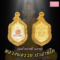 ราคา จี้พระ เหรียญหลวงพ่อรวย ปาสาทิโก รุ่นสร้างบารมี ปี2559 เหรียญหลวงพ่อรวยเลี่ยมกรอบชุบทอง100% (15800695215)