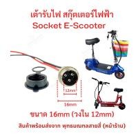 ราคา StrongBoy เต้ารับไฟ ขนาดวงใน 12 มิล Socket สำหรับสกู๊ตเตอร์ไฟฟ้า E-Scooter, escooter รุ่น SK16M Socket Scooter สกู๊ตเตอร์ สกุดเตอร์ไฟฟ้า (7468355062)