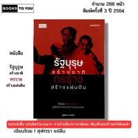 ราคา หนังสือ รัฐบุรุษสร้างชาติทรราชสร้างแผ่นดิน I เขียนโดย สุพัตรา แซ่ลิ่ม ประวัติศาสตร์ 69-9786165782005 (28327863870)