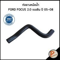 ราคา FORD FOCUS ท่อยางหม้อน้ำ บน / DKR / 2.0 เบนซิน ปี 2005 - 2008 / 3M5H8260EK / ฟอร์ด โฟกัส ท่อหม้อน้ำบน ท่อน้ำบน (23948421732)