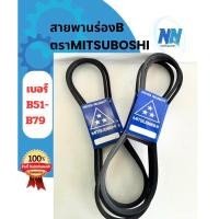ราคา (ส่งไว)สายพานร่องเรียบ B ตรา MITSUBOSHI แท้100% B51-79 สายพานรถไถนา สายพานเกษตรร่องเรียบ สายพานรถเกี่ยว สายพานมอเตอร์ (27030443056)