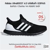 ราคา Adidas UltraBOOST 4.0 รหัสสินค้า G28965 (สินค้ามือ 1 จาก Shop ป้ายห้อย ของแท้ 100% ไม่แท้ทางร้านยินดีคืนเงิน 220%) (6805461982)