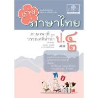 ราคา เก่ง ภาษาไทย ป.4 เล่ม 2 (หลักสูตรใหม่) พร้อมแนวข้อสอบหลักภาษา โดย พ.ศ.พัฒนา (27200523041)