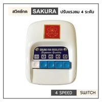 ราคา SAKURA สวิทซ์ พัดลมเพดาน ปรับ 4 ระดับ สีขาว ใช้ได้กับทุกยี่ห้อ สวิต ซากุระ (Modern White) สวิท แบบกด (5731352307)