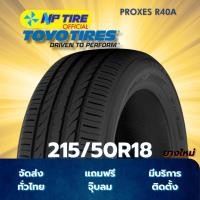 ราคา ยาง 215/50R18 TOYO PROXES R40A ราคาต่อเส้น ปี 2023 (27384754581)