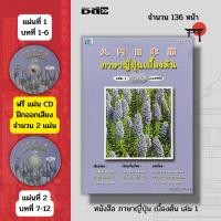 ราคา หนังสือ ภาษาญี่ปุ่นเบื้องต้น เล่ม 1 (แถมฟรีแผ่น CD 2 แผ่น) : เรียนญี่ปุ่น คัดญี่ปุ่น คำศัพท์ญี่ปุ่น อักษรคันจิ คะตะคะนะ (23519476536)
