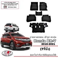 ราคา ผ้ายางปูพื้น ยกขอบ เข้ารูป ตรงรุ่น Honda BR-V 2016-2022 (5-7ที่นั่ง) พรมยางปูพื้นรถBRV (1999462954)