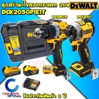ราคา DEWALT ชุดสว่านไร้สาย 20V 2 ตัว DCK2050P1E1T (DCD805+DCF850)(1.7Ahx1/5.0Ahx1) สว่านแบต ไขควงกระแทก (23244250701)