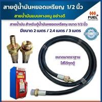 ราคา สายตู้น้ำมัน ตู้น้ำมันหยอดเหรียญ สายน้ำมัน1/2 มี3ขนาด 2เมตร 2.4เมตร และ 3เมตร ใช้กับ ตู้หยอดเหรียญ (20107409812)