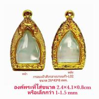 ราคา กรอบพระเจ้าสัวกลางบางแก้ว-L02 ขนาดกรอบใน 2.4×3.6×0.8 ซม.สีทอง ทำจากทองเหลือง ชุบไมครอน เคลือบแลคเกอร์ไฟฟ้า ติดทนนาน (3477747494)
