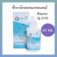 ราคา Q-eye น้ำยาล้างคอนเเทคเลนส์ แช่คอนเทคเลนส์ ยี่ห้อคิวอาย Qeye ขนาด 60 ml (23260715949)