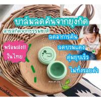 ราคา Jardinบาล์มลดคัน แก้คัน ทากันยุง แก้คันยุงกัด แพ้น้ำลายยุง ลดคัน ลดรอยดำแดงรอยแผล สมุนไพรธรรมชาติจากญี่ปุ่น (9954324003)