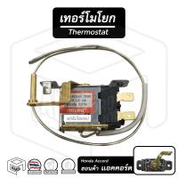 ราคา เทอร์โมไฟฟ้า แบบโยก ฮอนด้า แอคคอร์ด โตโยต้า ไมตี้เอ็กซ์ Honda Accord Toyota MTX mighty x เทอร์โมสตัท เทอร์โมแท่ง (14248624946)
