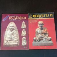 ราคา หนังสือพระ หลวงปู่ทวด ขาย 2เล่ม (29873152292)