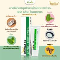 ราคา ยาสีฟันสมุนไพรน้ำมันมะพร้าว 50 กรัม (ไทยเพียว) (18848843641)