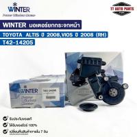 ราคา WINTER มอเตอร์ยกกระจกไฟฟ้า TOYOTA ALTIS ปี08 VIOS ปี08 (RH) เฟืองยกกระจกไฟฟ้า โตโยต้า อัลติส วีออส T42-14205 (20595143406)