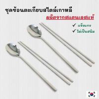 ราคา ชุดช้อนตะเกียบเกาหลี ของแท้ Made in Korea สไตล์เกาหลี ช้อนสแตนเลส ตะเกียบ เกาหลี แบบแบน 젓가락 (28814296202)