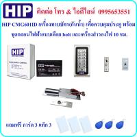 ราคา HIP CMG601ID เครื่องทาบบัตร เพื่อควบคุมประตู พร้อมกลอนไฟฟ้าแบบเดือย bolt และเครื่องสำรองไฟ 10 ชม. (ใช้เปิดประตูแบบผลักเ (17596962853)