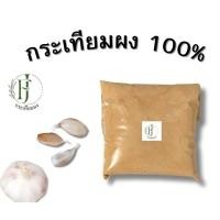 ราคา ผงกระเทียมบด 100% กระเทียมผง Garlic Powder (28055235403)